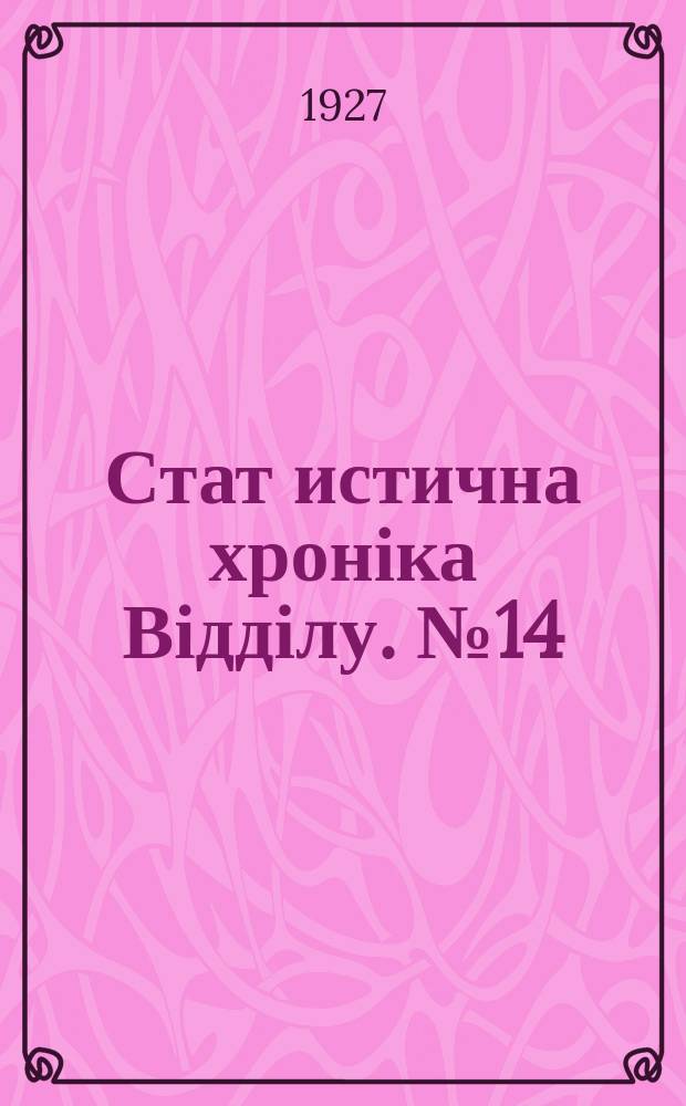 Стат[истична] хроніка Відділу. №14