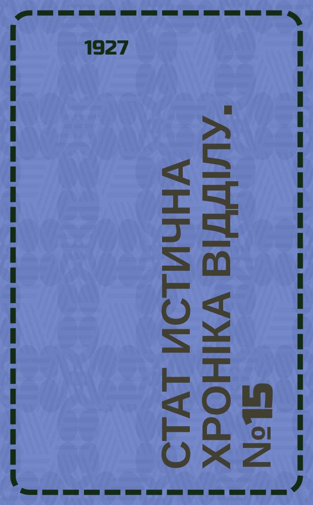 Стат[истична] хроніка Відділу. №15
