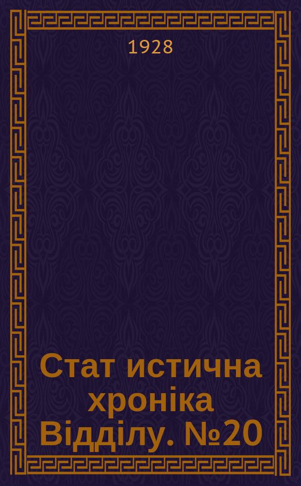 Стат[истична] хроніка Відділу. №20