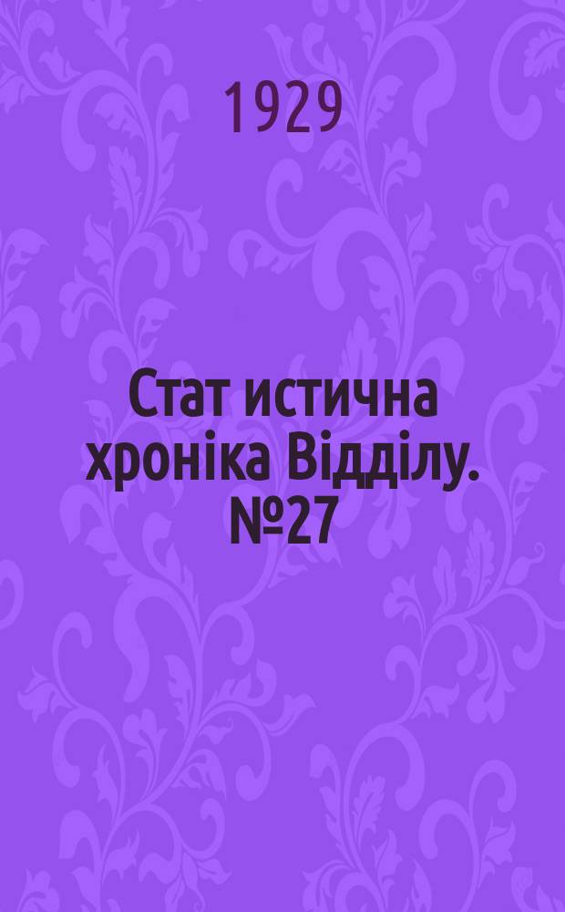 Стат[истична] хроніка Відділу. №27