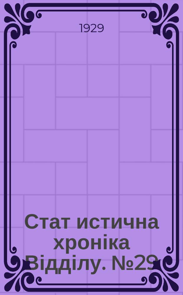 Стат[истична] хроніка Відділу. №29