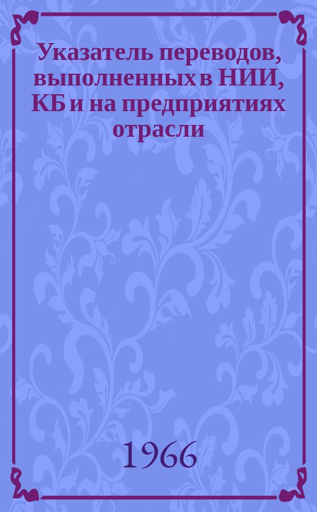 Указатель переводов, выполненных в НИИ, КБ и на предприятиях отрасли