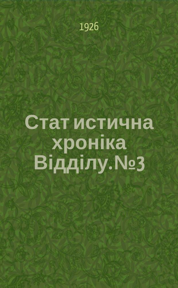 Стат[истична] хроніка Відділу. №3