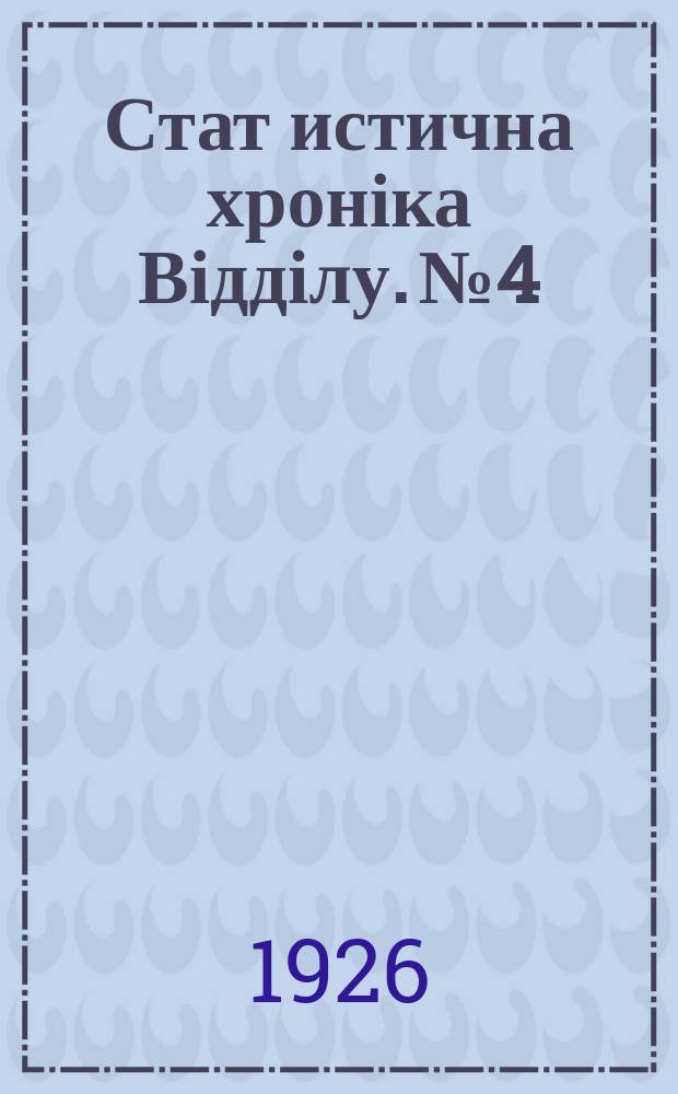 Стат[истична] хроніка Відділу. №4