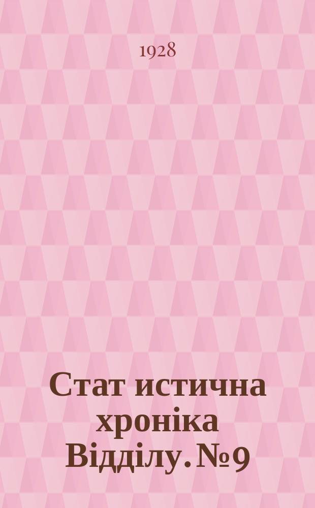 Стат[истична] хроніка Відділу. №9