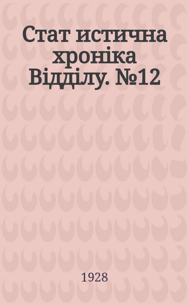 Стат[истична] хроніка Відділу. №12