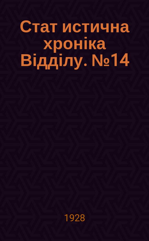 Стат[истична] хроніка Відділу. №14