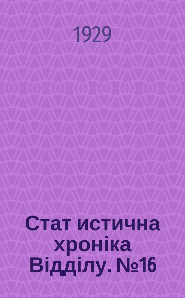 Стат[истична] хроніка Відділу. №16