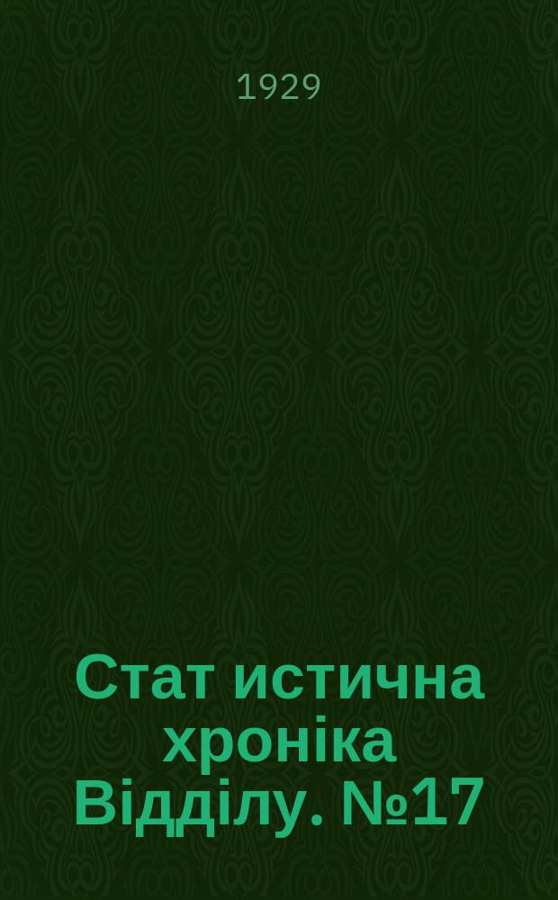 Стат[истична] хроніка Відділу. №17
