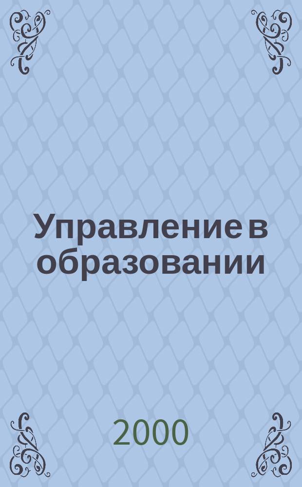 Управление в образовании : Хабар. краев. науч.-метод. журн. Прил. к Информ. бюл. Ком. общ. образования администрации Хабаровского края Для работников образования. 2000, №4