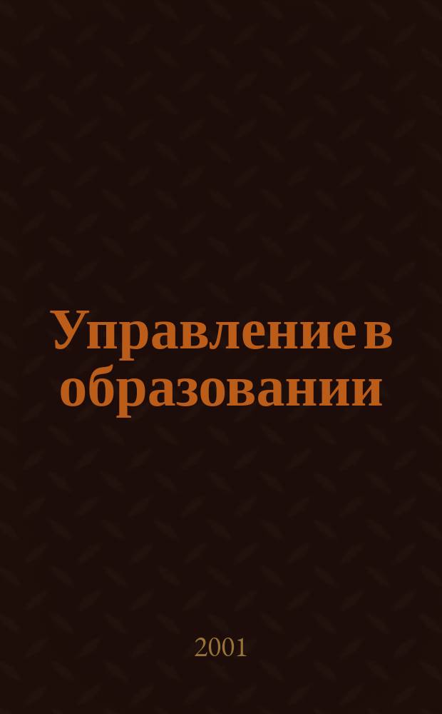 Управление в образовании : Хабар. краев. науч.-метод. журн. Прил. к Информ. бюл. Ком. общ. образования администрации Хабаровского края Для работников образования. 2001, №1