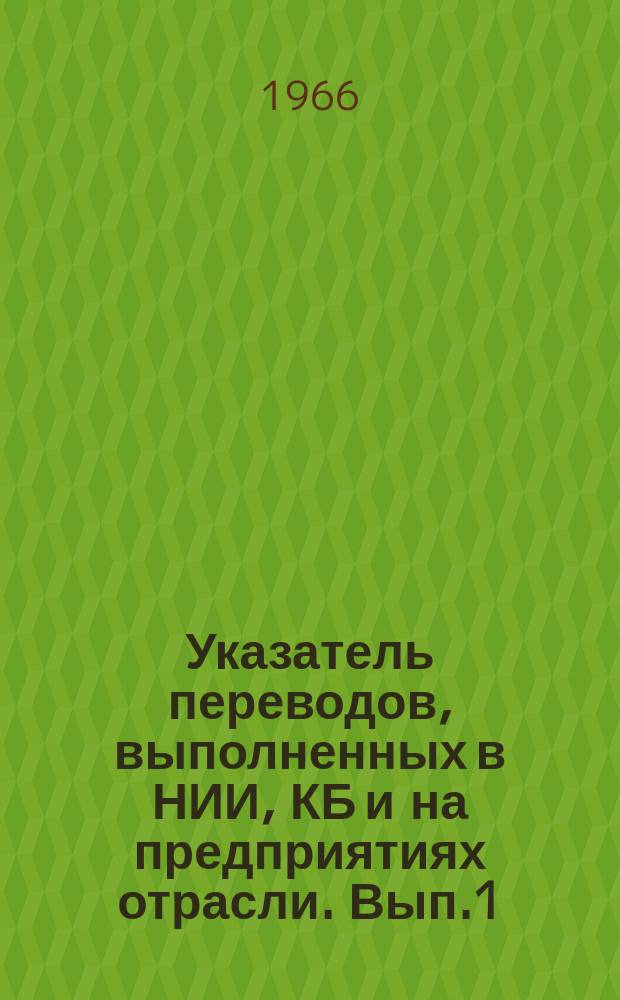 Указатель переводов, выполненных в НИИ, КБ и на предприятиях отрасли. Вып.1 : (Автомобилестроение)