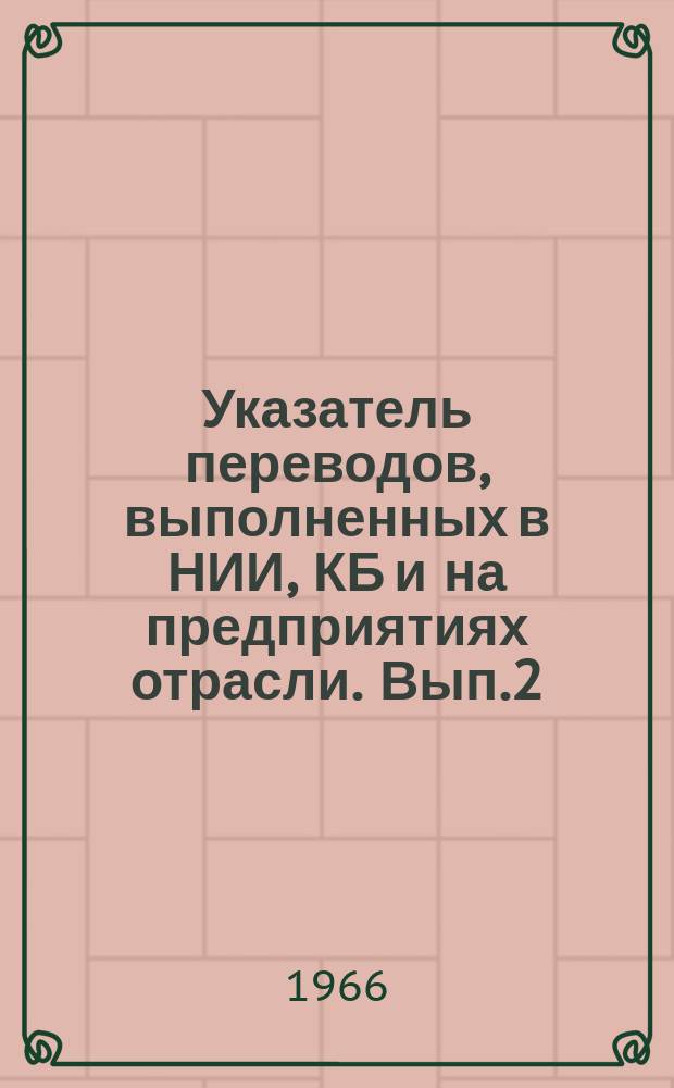 Указатель переводов, выполненных в НИИ, КБ и на предприятиях отрасли. Вып.2 : (Тракторное и сельскохозяйственное машиностроение)