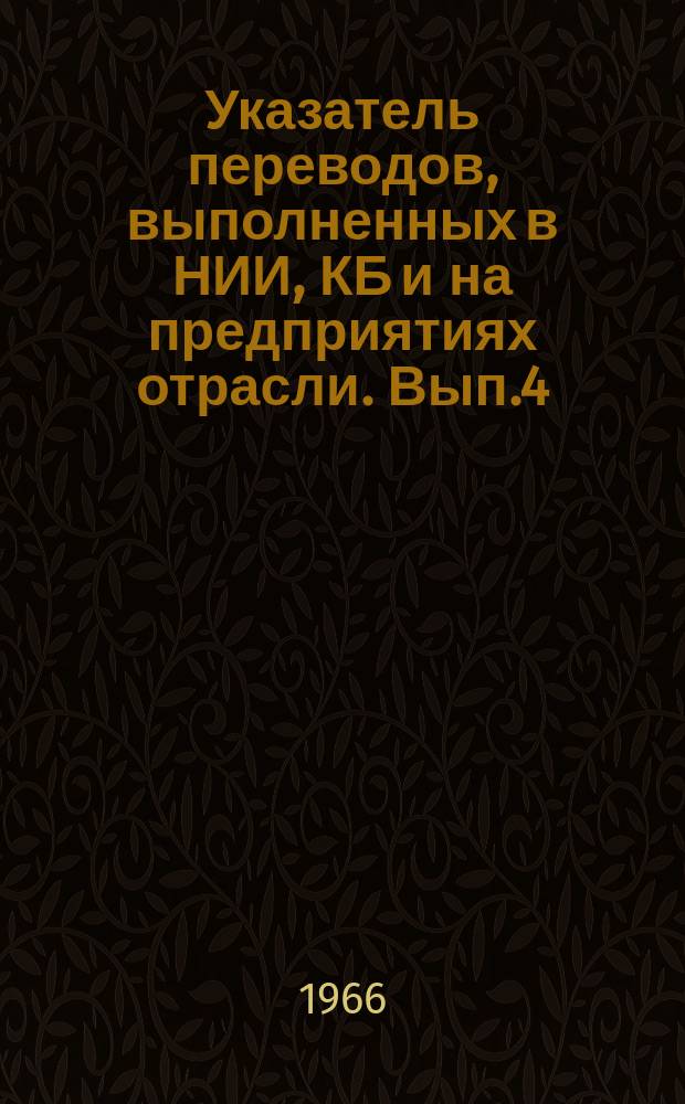 Указатель переводов, выполненных в НИИ, КБ и на предприятиях отрасли. Вып.4 : (Автомобилестроение)