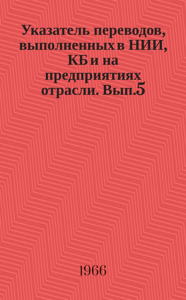 Указатель переводов, выполненных в НИИ, КБ и на предприятиях отрасли. Вып.5 : (Тракторное и сельскохозяйственное машиностроение)