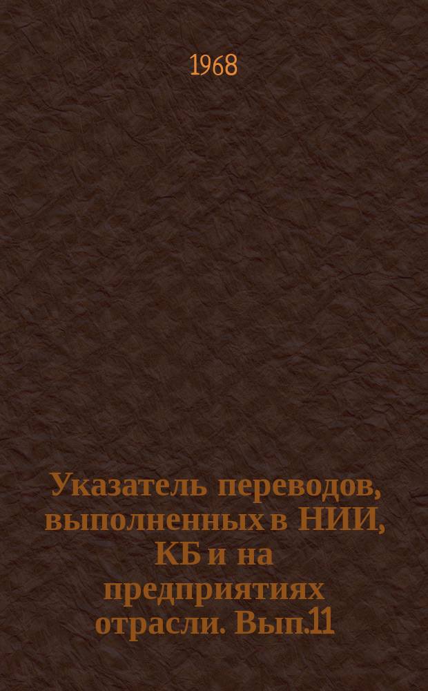 Указатель переводов, выполненных в НИИ, КБ и на предприятиях отрасли. Вып.11