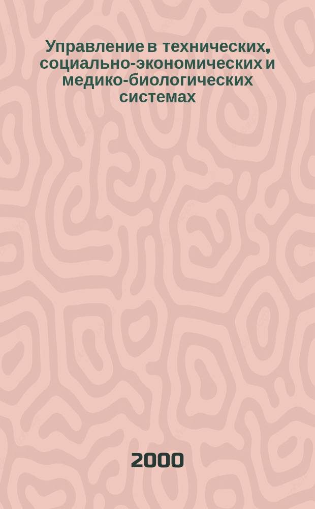 Управление в технических, социально-экономических и медико-биологических системах : Межвуз. сб. науч. тр. Вып.1