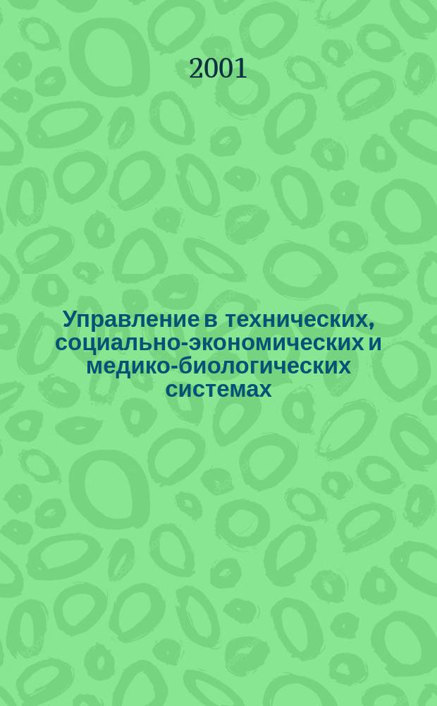 Управление в технических, социально-экономических и медико-биологических системах : Межвуз. сб. науч. тр. Вып.3