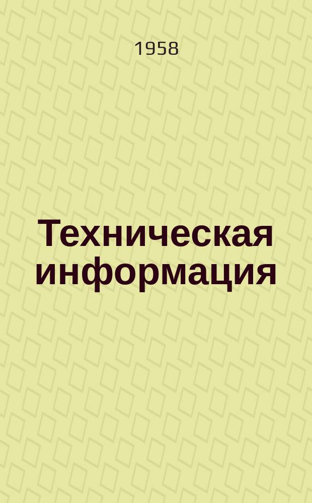 Техническая информация : Сборник