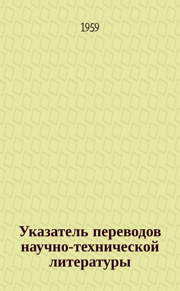 Указатель переводов научно-технической литературы