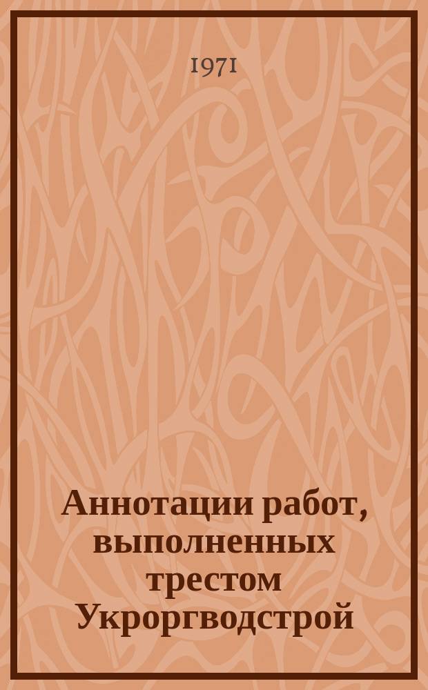 Аннотации работ, выполненных трестом Укроргводстрой