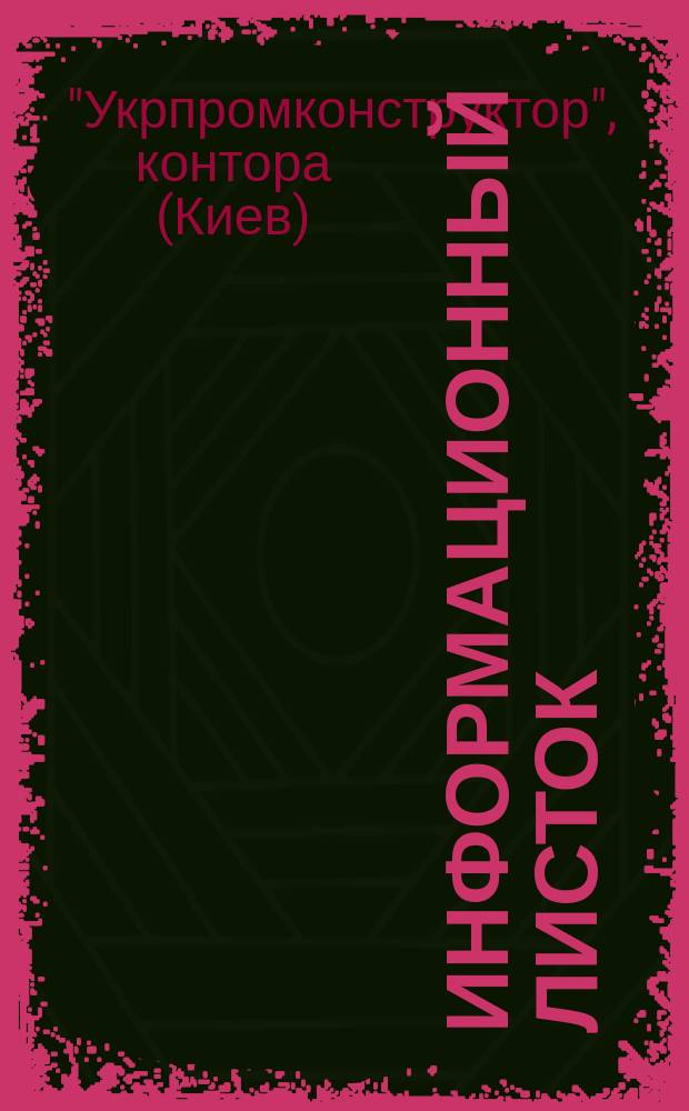 Информационный листок