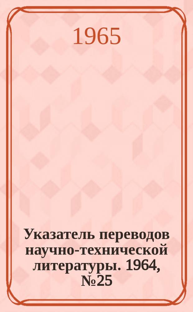 Указатель переводов научно-технической литературы. 1964, №25 : Предм. указ.