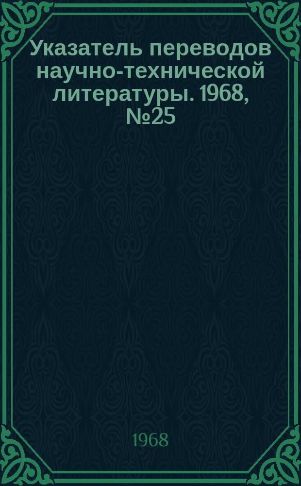 Указатель переводов научно-технической литературы. 1968, №25 : Предм. указ.
