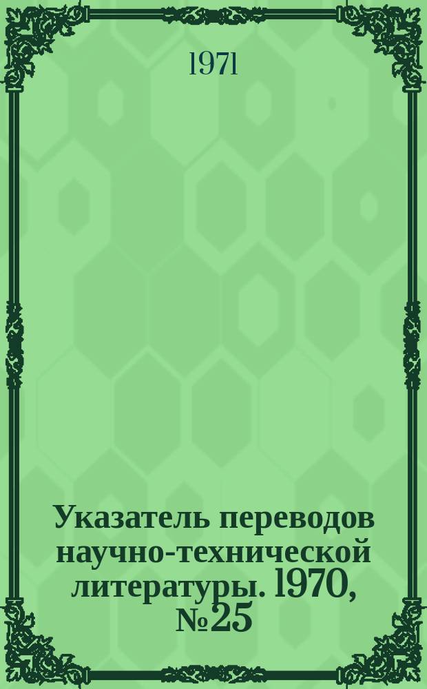 Указатель переводов научно-технической литературы. 1970, №25 : Предм. указ.