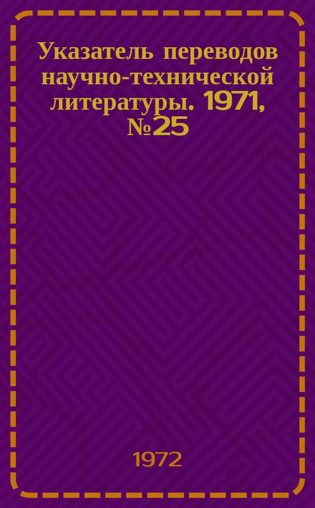 Указатель переводов научно-технической литературы. 1971, №25 : Предм. указ.