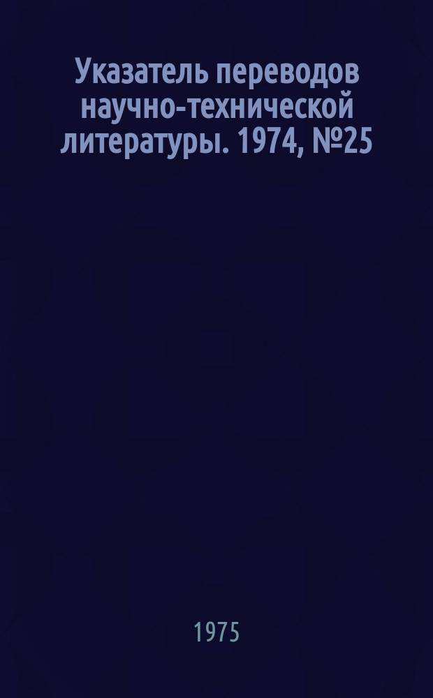 Указатель переводов научно-технической литературы. 1974, №25 : Предм. указ.