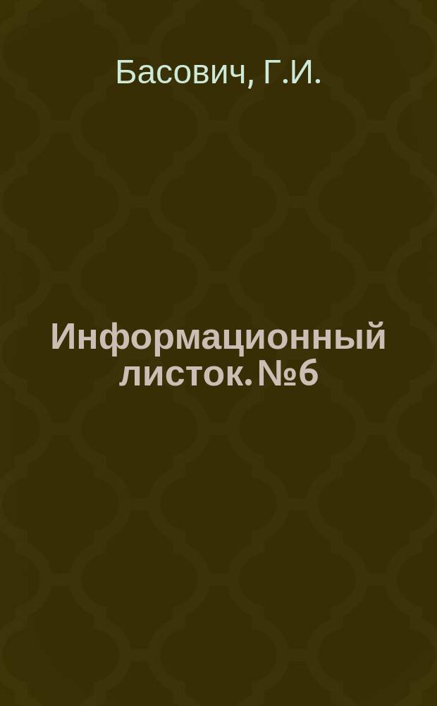 Информационный листок. №6 : Маркировка строительного кирпича и черепицы