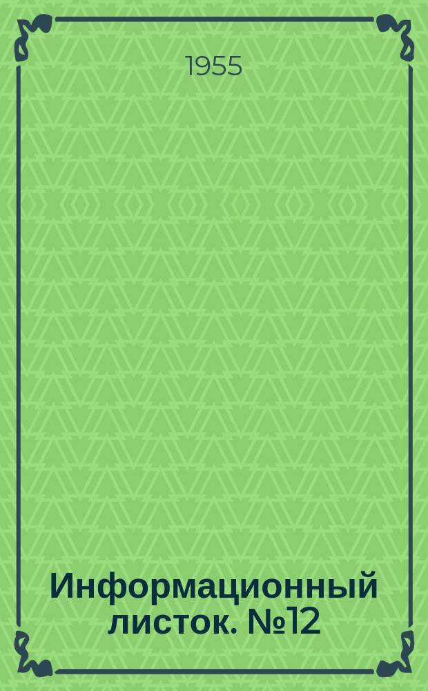 Информационный листок. №12 : Безременный привод к швейному оборудованию