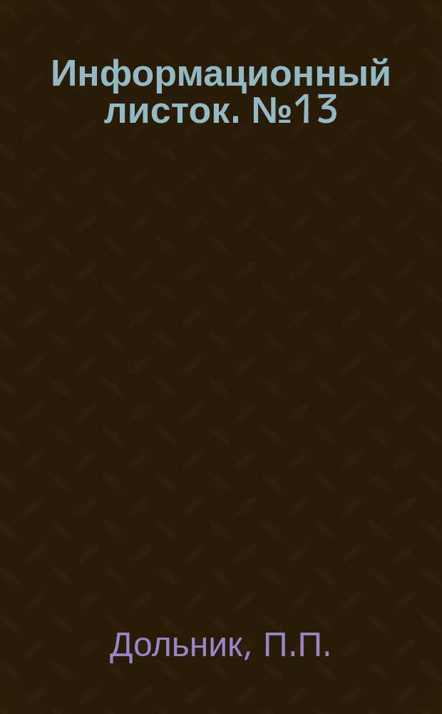 Информационный листок. №13 : Приспособление для механической смазки грейферов швейных машин