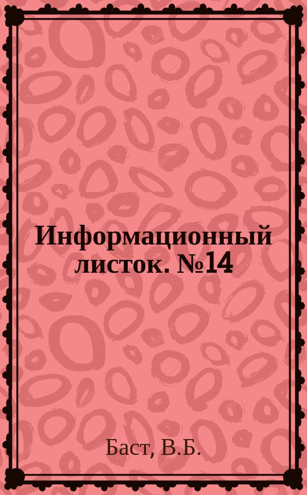 Информационный листок. №14 : Изготовление пятишпиндельной клубочной машины для намотки чулочной штопки (5 КШМ)