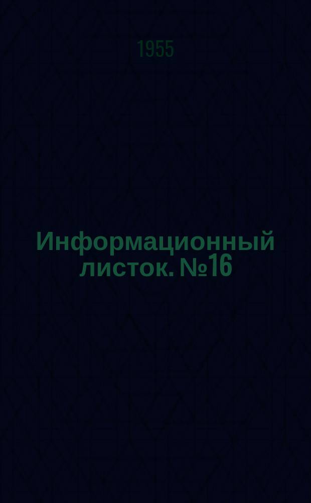 Информационный листок. №16 : Примеры малой механизации в кроватном производстве