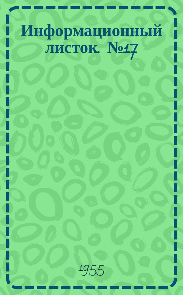 Информационный листок. №17 : Приспособление для вязания рисуночных носков на одноцилиндровом чулочном автомате 14 класса