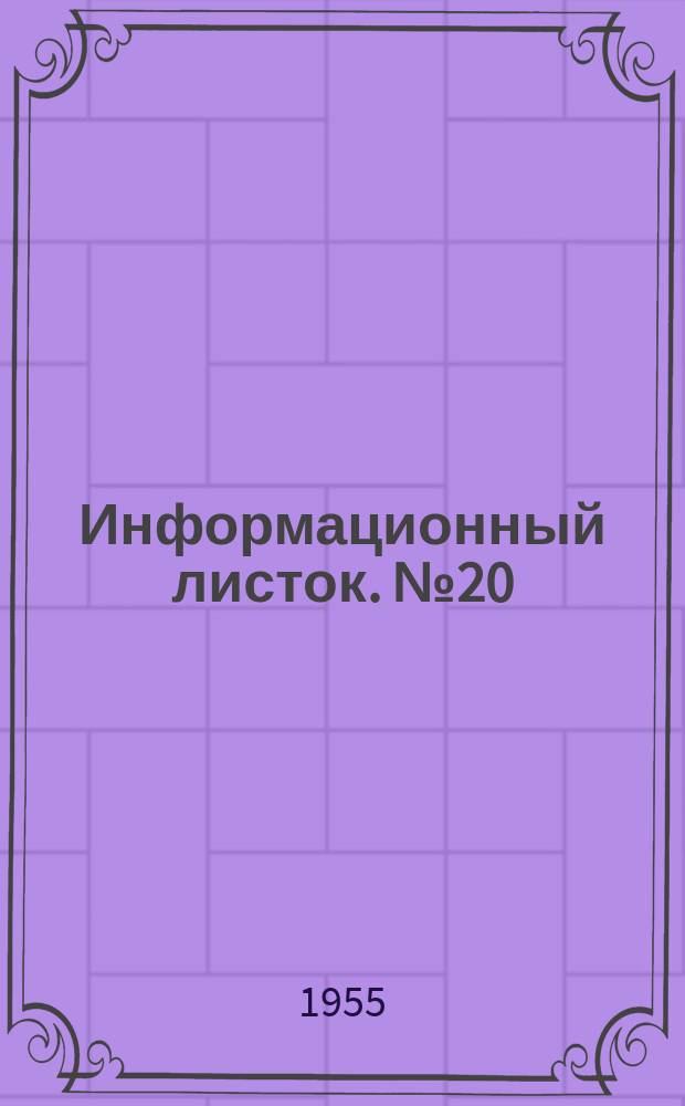 Информационный листок. №20 : Механизация транспортировки при пульверизационной отделке мебели