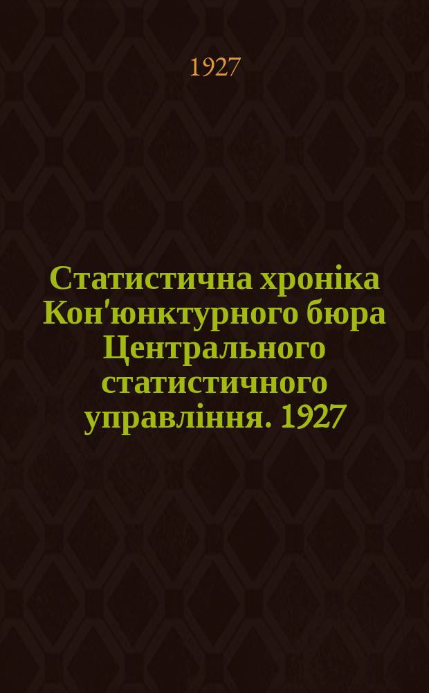 Статистична хроніка Кон'юнктурного бюра Центрального статистичного управління. 1927, 6 : (Матеріяли до кон'юнктури народнього господарства УСРР за серпень 1927 року)