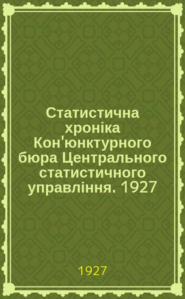 Статистична хроніка Кон'юнктурного бюра Центрального статистичного управління. 1927, 8 : Підсумки народнього господарства УСРР за рік 1926-1927 року