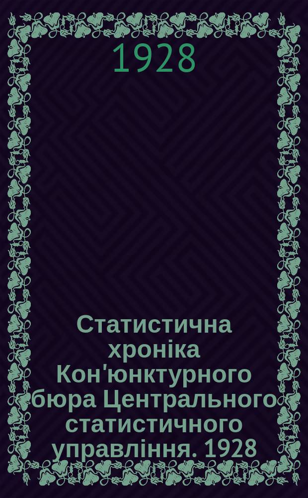 Статистична хроніка Кон'юнктурного бюра Центрального статистичного управління. 1928, 10 : (Кон'юнктура народнього господарства УСРР. Жовтень 1928 р.)