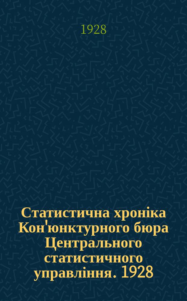Статистична хроніка Кон'юнктурного бюра Центрального статистичного управління. 1928, 11 : (Кон'юнктура народнього господарства УСРР. Листопад 1928 р.)
