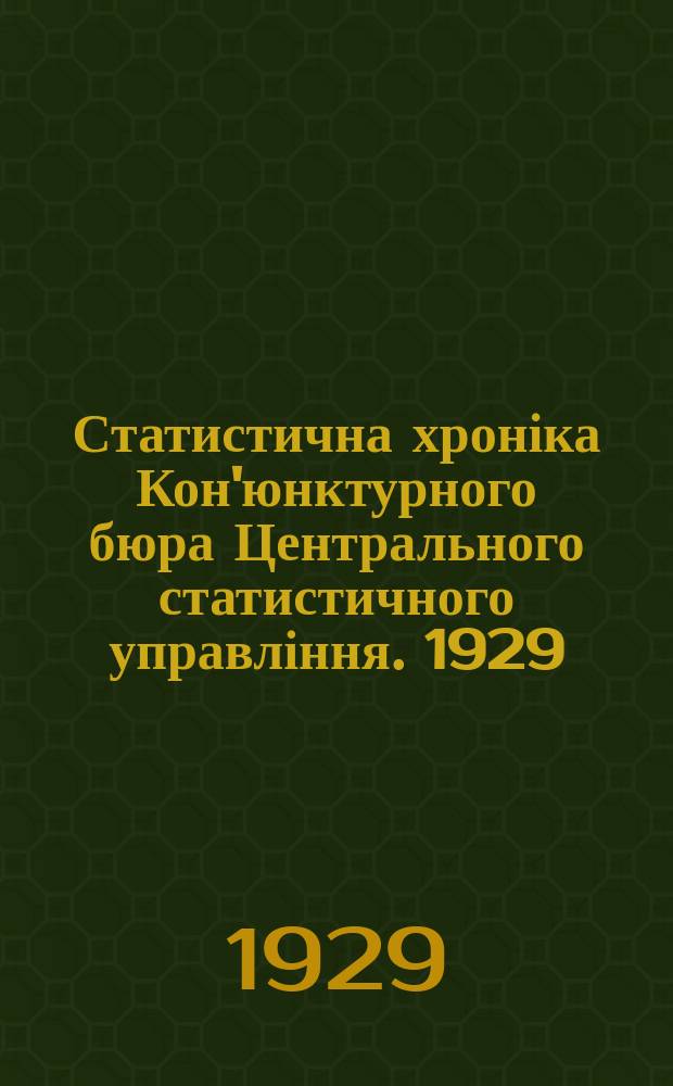 Статистична хроніка Кон'юнктурного бюра Центрального статистичного управління. 1929, 5 : (Кон'юнктура народнього господарства УСРР за травень 1929 р.)