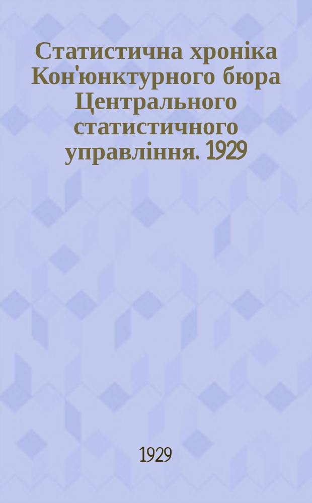Статистична хроніка Кон'юнктурного бюра Центрального статистичного управління. 1929, 8 : (Кон'юнктура народнього господарства УСРР за серпень 1929 р.)