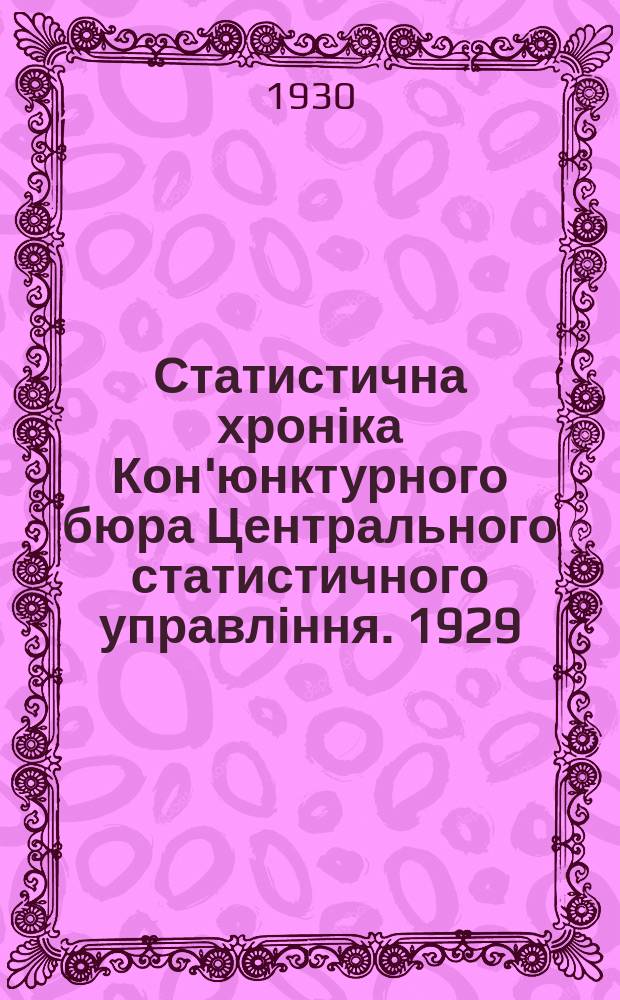 Статистична хроніка Кон'юнктурного бюра Центрального статистичного управління. 1929, 12 : (Кон'юнктура народнього господарства УСРР за грудень 1929 р. і I квартал 1929-30 р.)