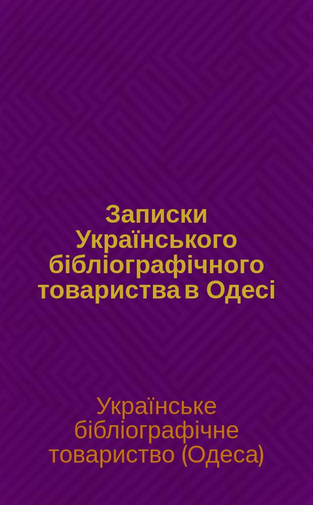 Записки Українського бібліографічного товариства в Одесі