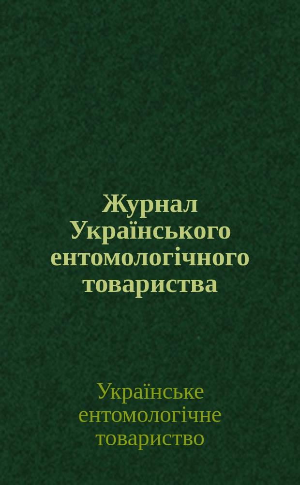 Журнал Українського ентомологічного товариства = Journal of the Ukrainian entomological society