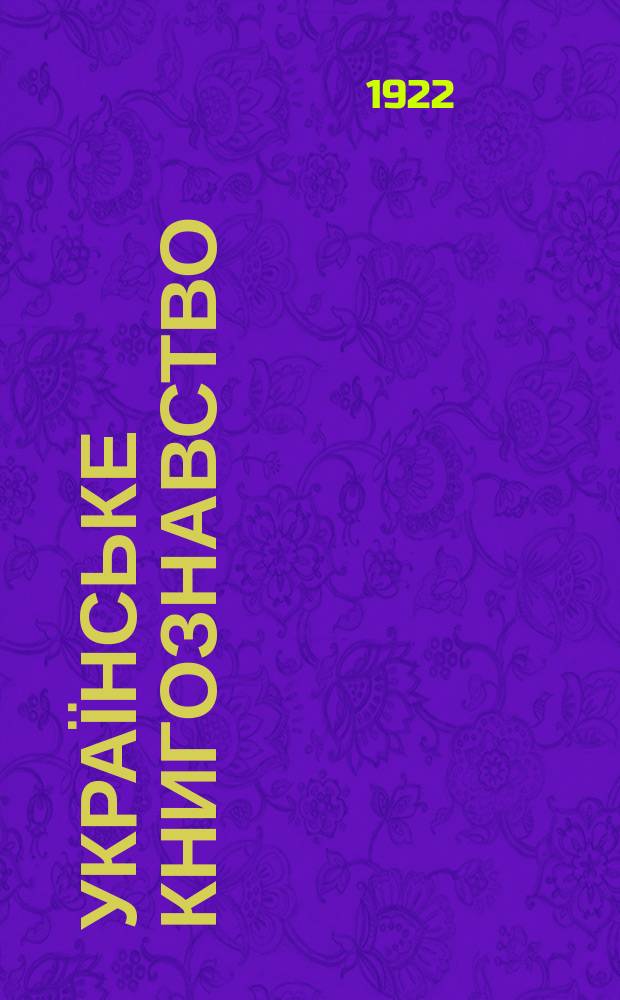 Українське книгознавство : Орган Гуртка бібліологів при Укр. гос. акад. в Ч. С. респ