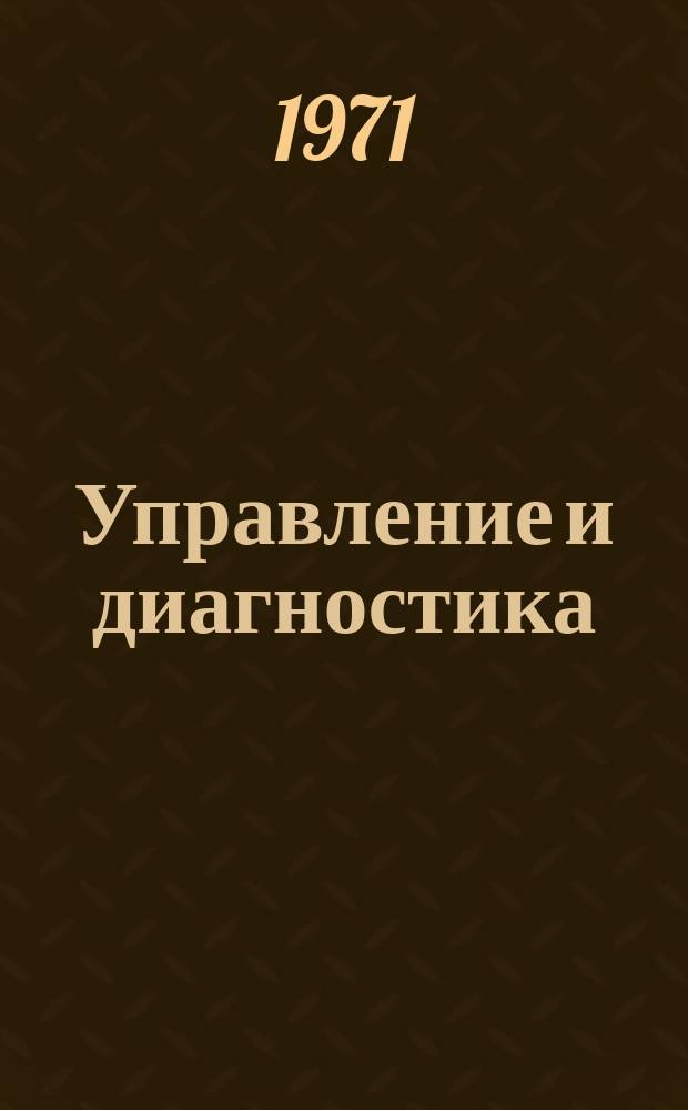 Управление и диагностика : Межвуз. науч.-техн. сб