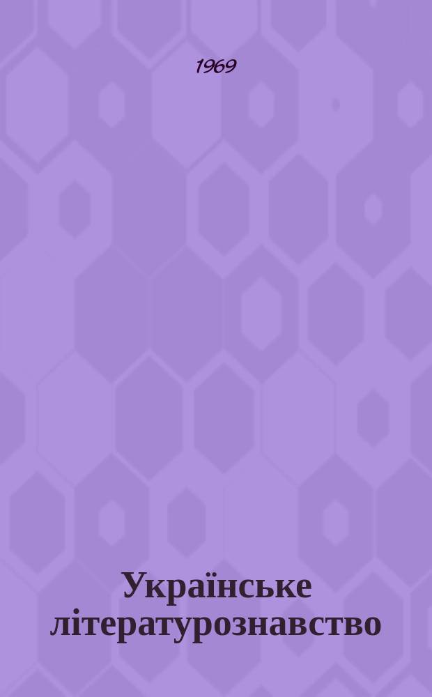 Українське літературознавство : Міжвід. респ. збірник. Вип.7 : Іван Франко